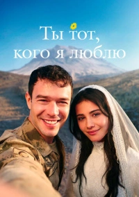 Ты тот, кого я люблю (2026)